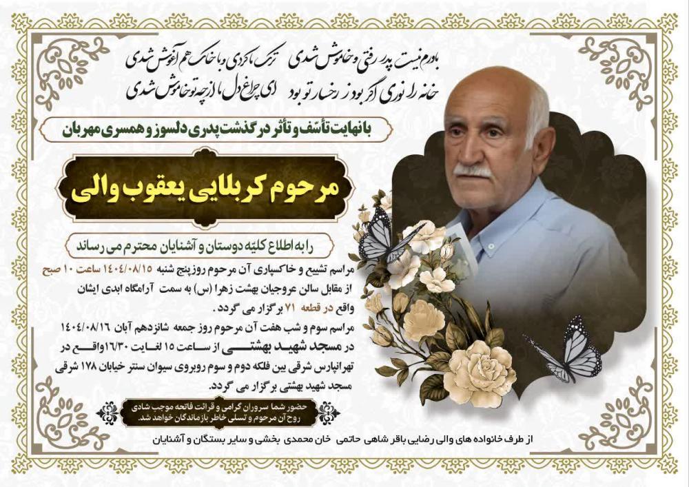 کربلایی یعقوب والی