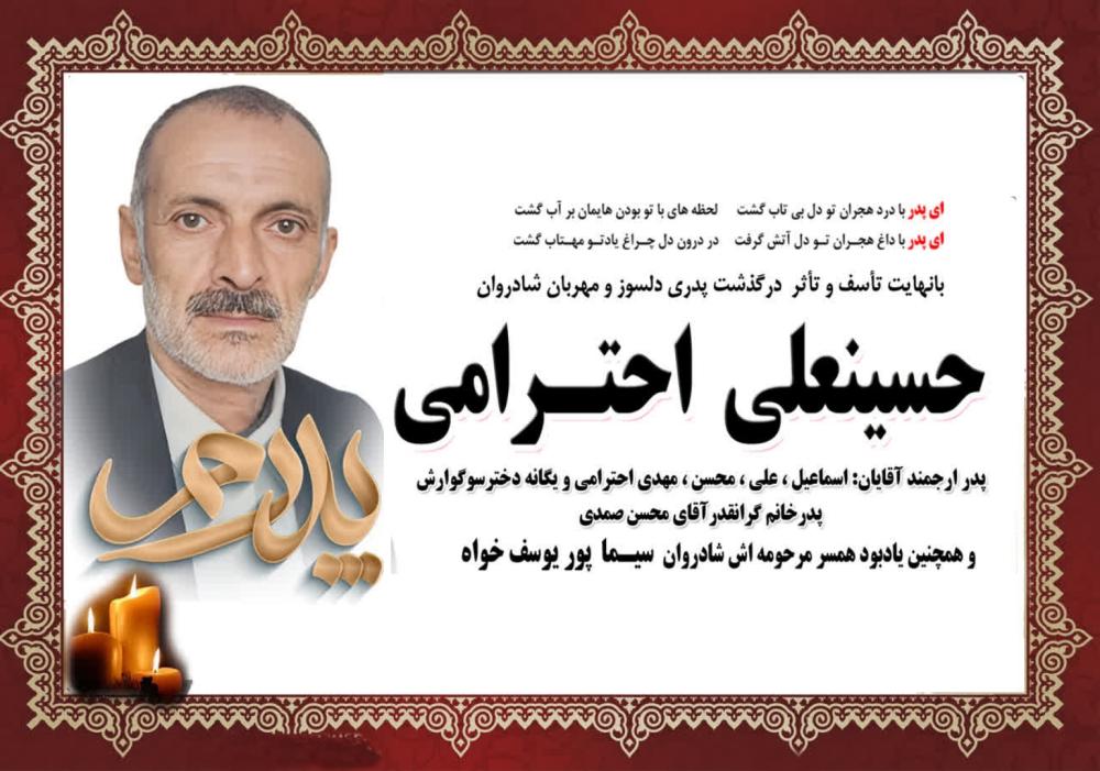 حسینعلی احترامی