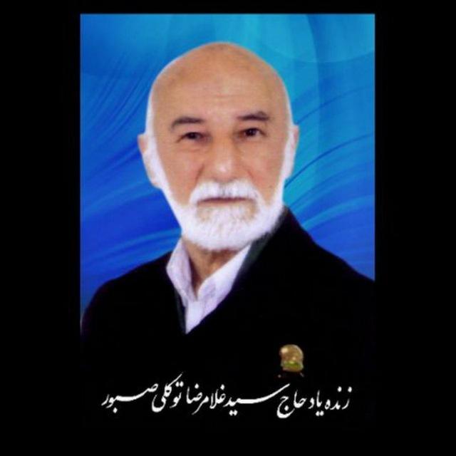 حاج سید غلامرضا توکلی صبور