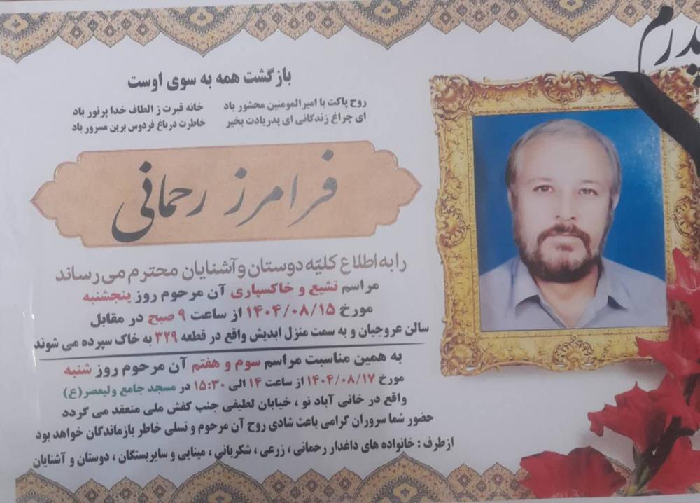 فرامرز رحمانی