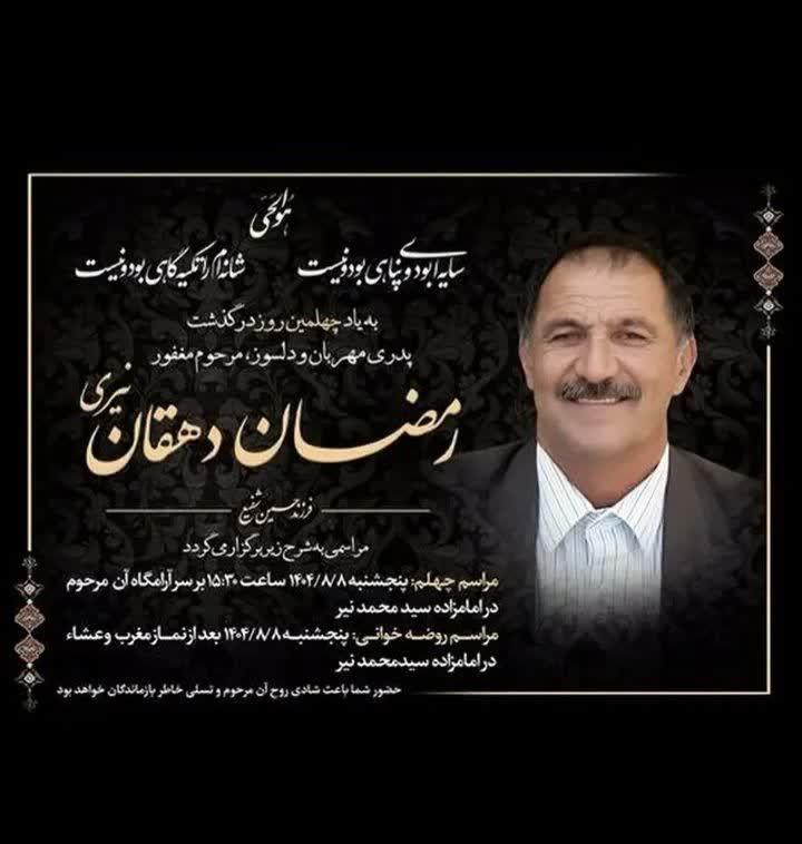 مرحوم رمضان دهقان نیری