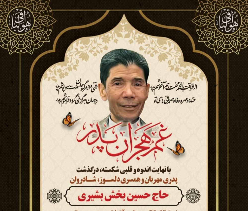 حاج حسین بخش بشیری