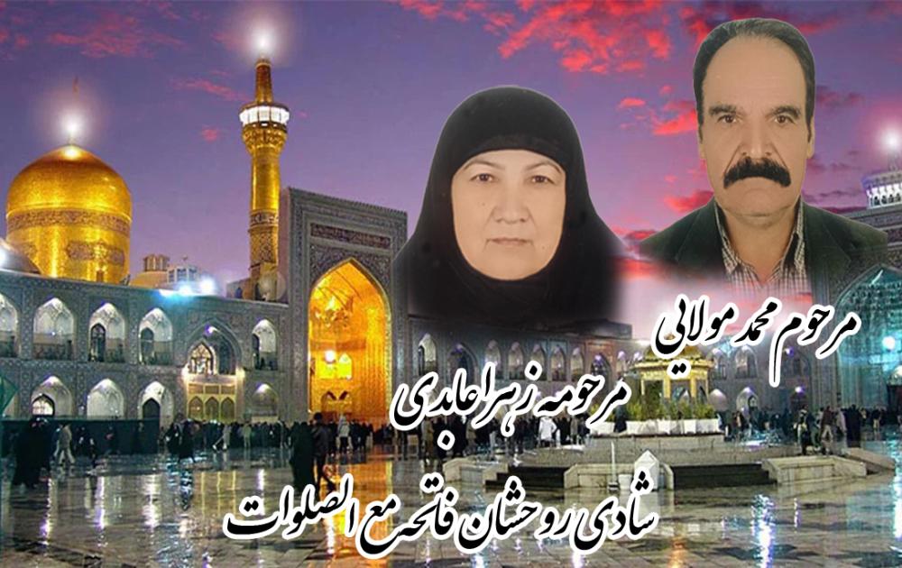 مرحوم محمد مولایی و مرحومه زهرا عابدی