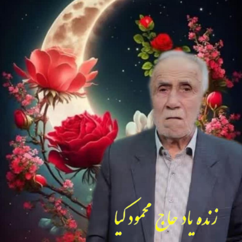 حاج محمود کیـــا