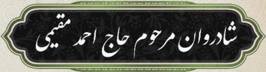 حاج احمد مقیمی