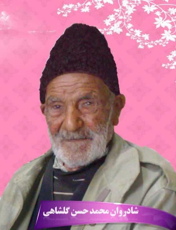 محمدحسن گلشاهی