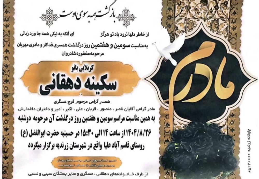 کربلایی سکینه دهقانی