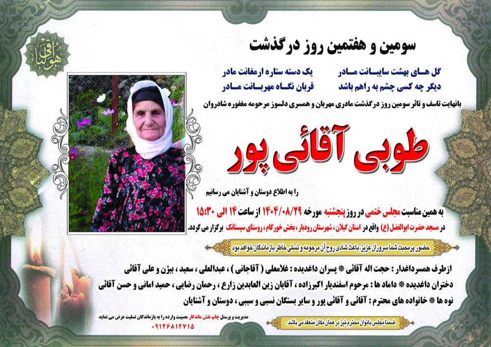 طوبی آقایی پور