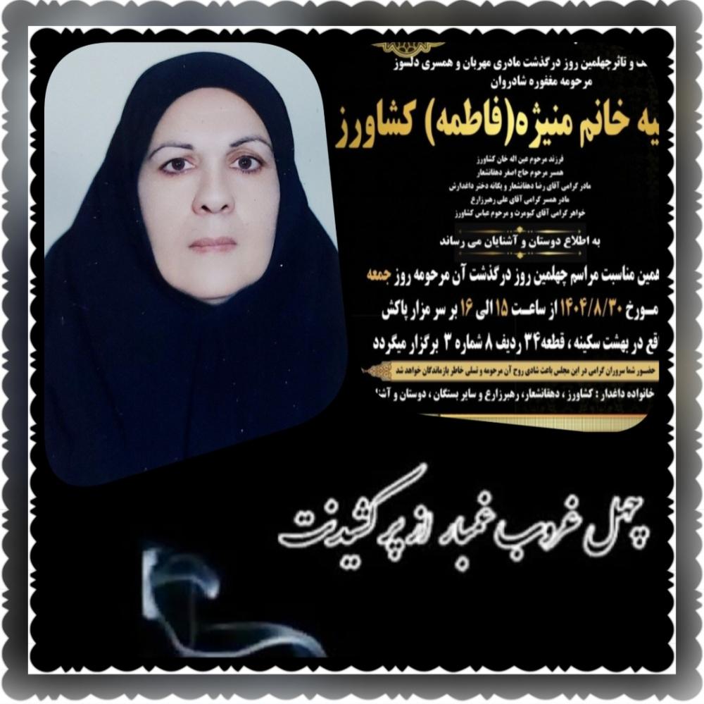 منیژه کشاورز