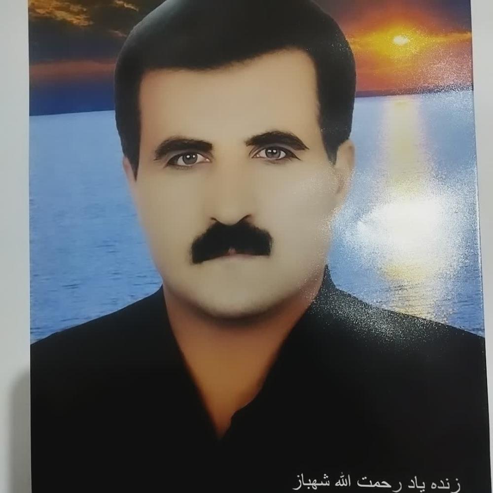 رحمت الله شهباز گهروئی