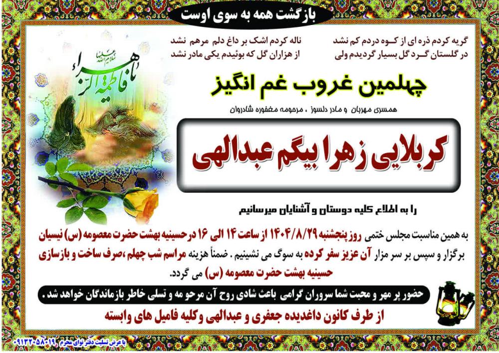 حاجیه خانم زهرابیگم عبدالهی