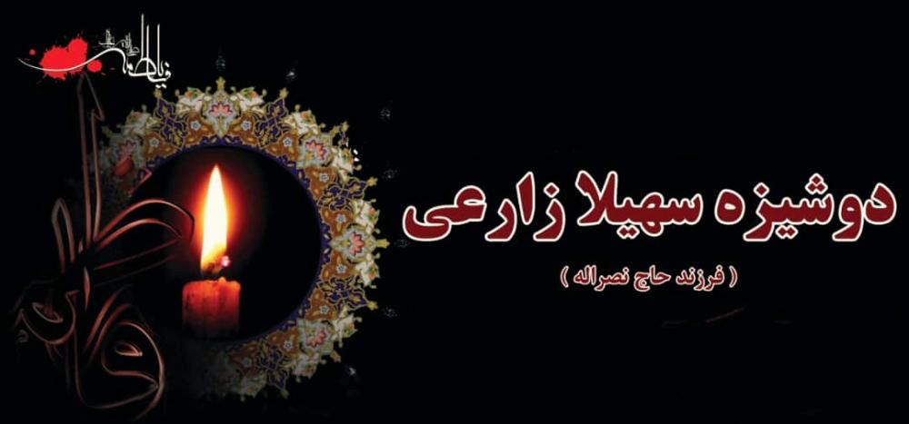 سهیلا زارعی