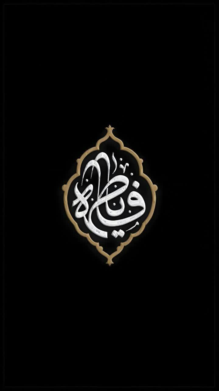 سیده رضیه موسی پور موسوی