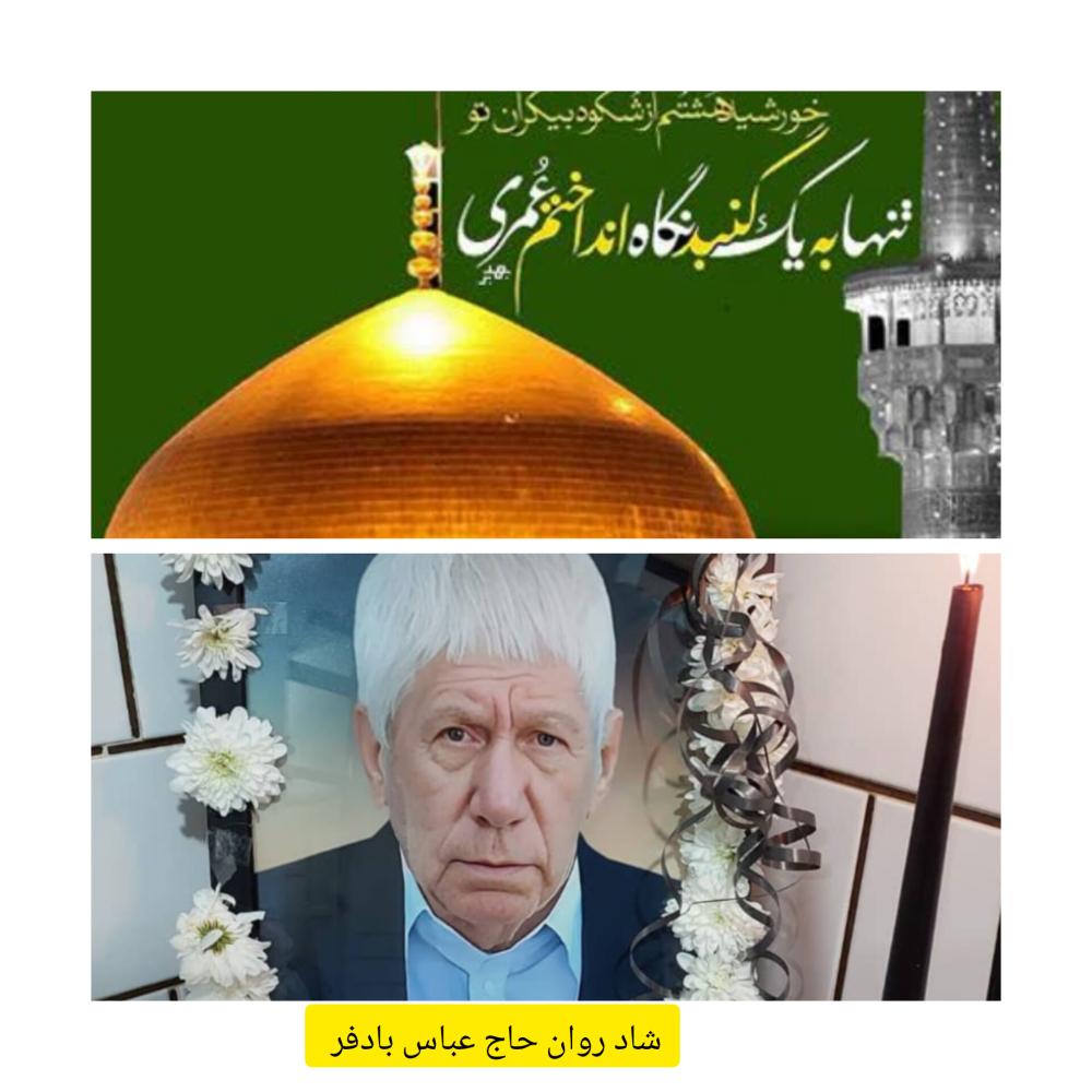 حاج عباس بادفر