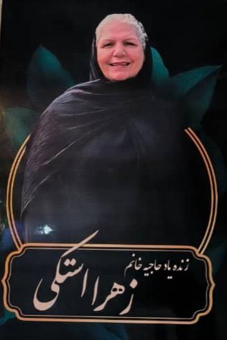 حاجیه خانم زهرا استکی