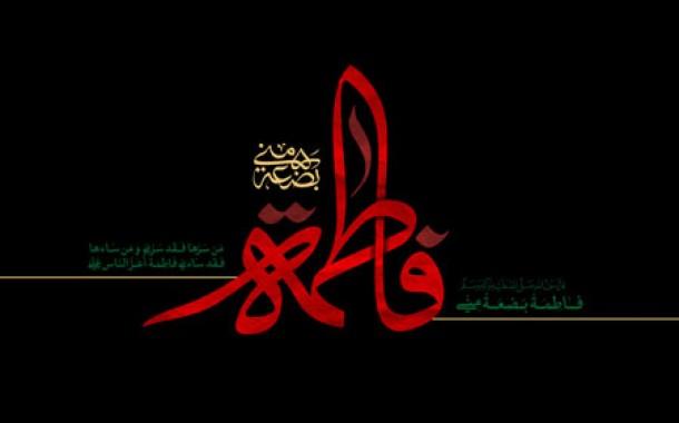 حضرت فاطمه(س)