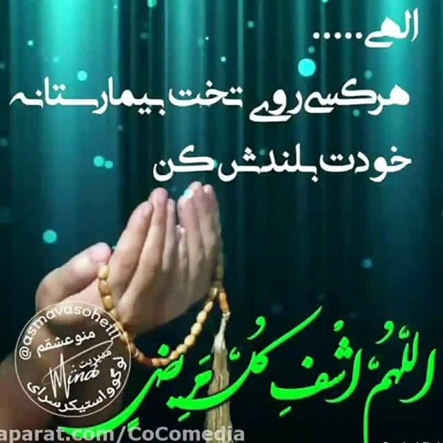 شفای همه بیماران لاعلاج بنده خدا