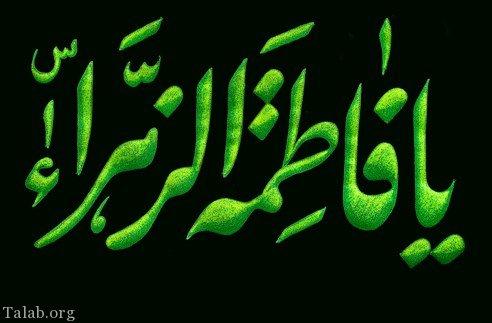 ناموس الله الاکبر،بنت رسول الله،ام ابیها،زوجه ولی الله،امّ الحسن و الحسین،انسیه الحوراء،صدیقه طاهره، حضرت فاطمه زهرا سلام الله علیها