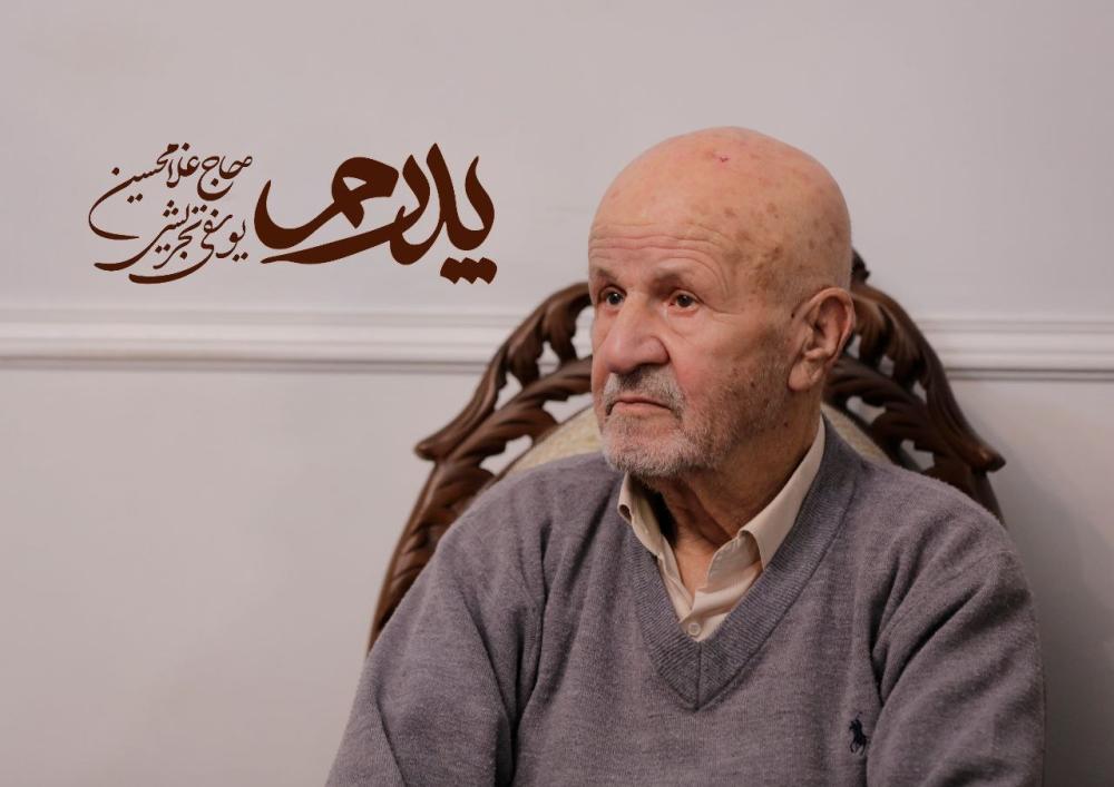 حاج غلامحسین یوسفی تجریشی