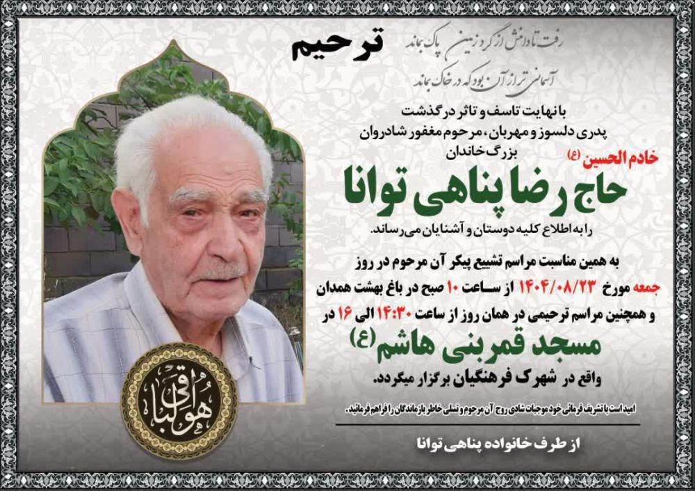 حاج رضا پناهی توانا