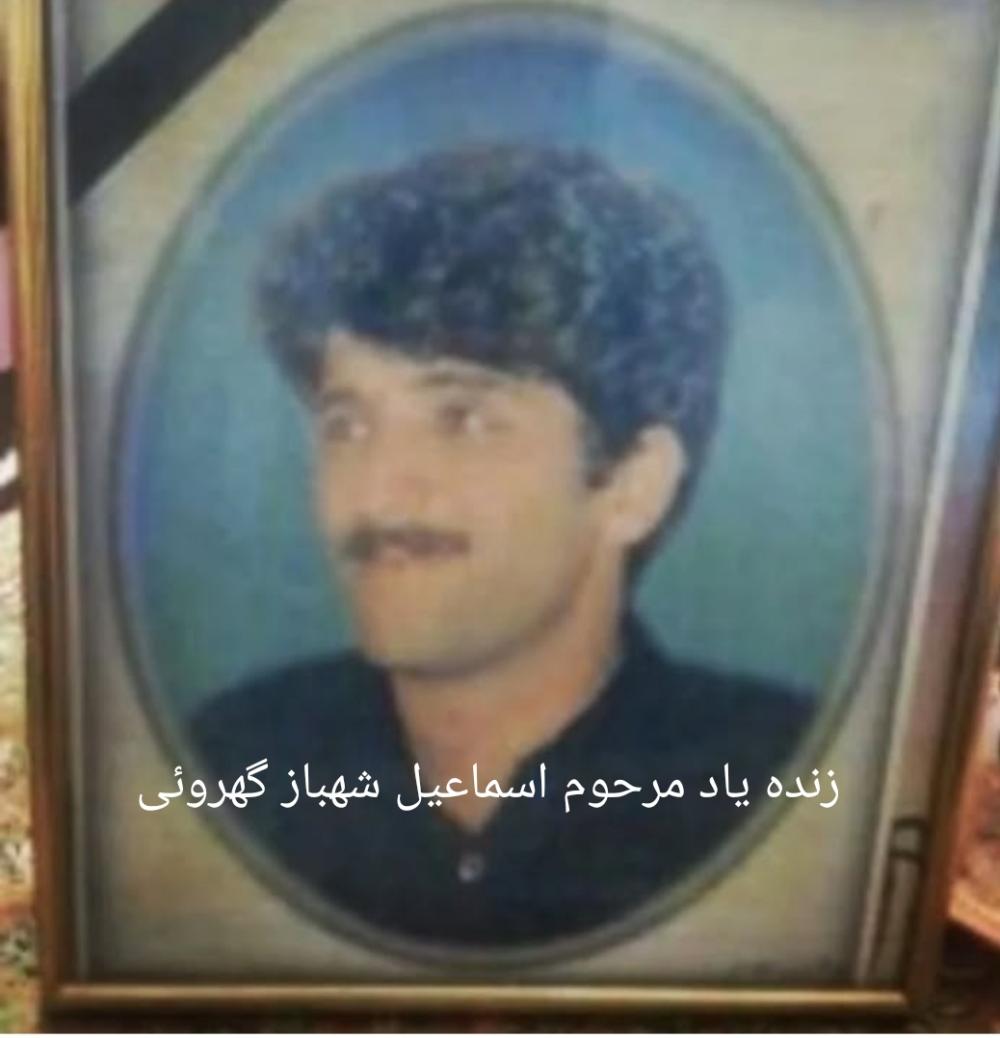 اسماعیل شهباز گهروئی