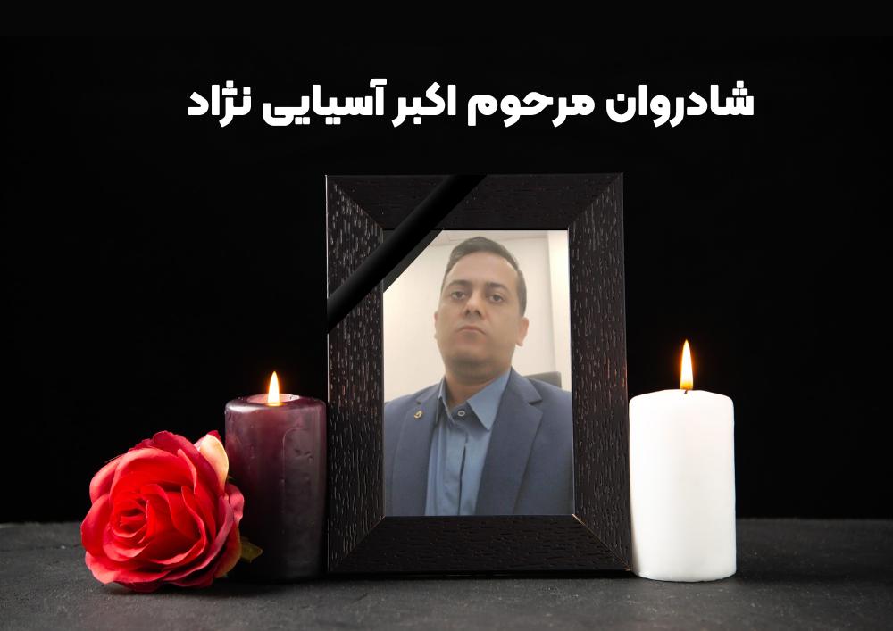 اکبر آسیایی نژاد