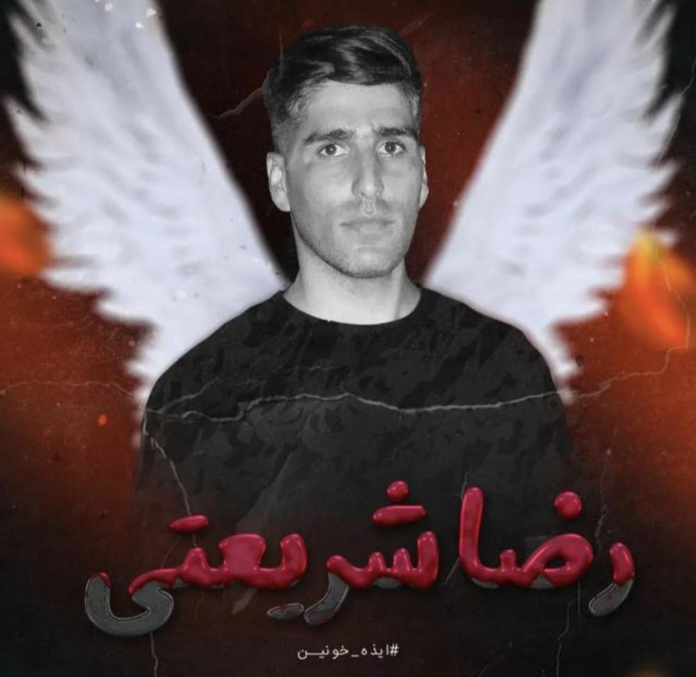 شهید حمیدرضا شریعتی