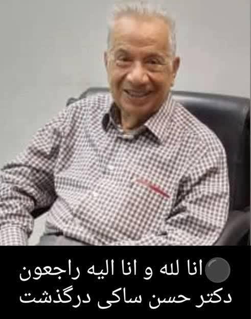 دکتر حسن ساکی