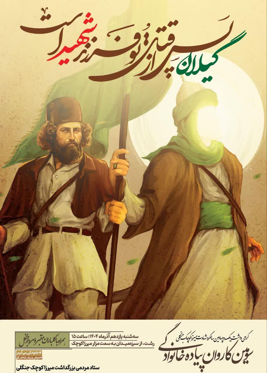 یونس استاد سرایی میرزا کوچک خان