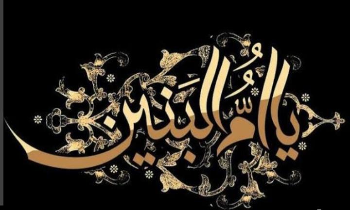 حضرت ام البنین حضرت