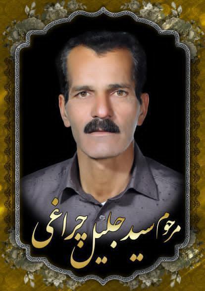 سید جلیل چراغی