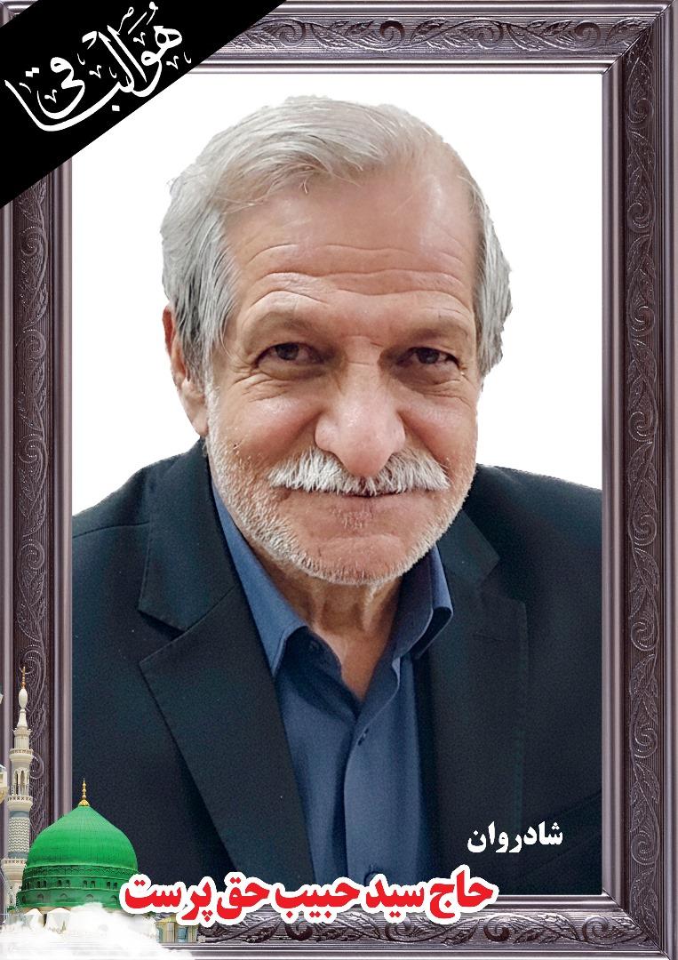 حاج سید حبیب حق پرست