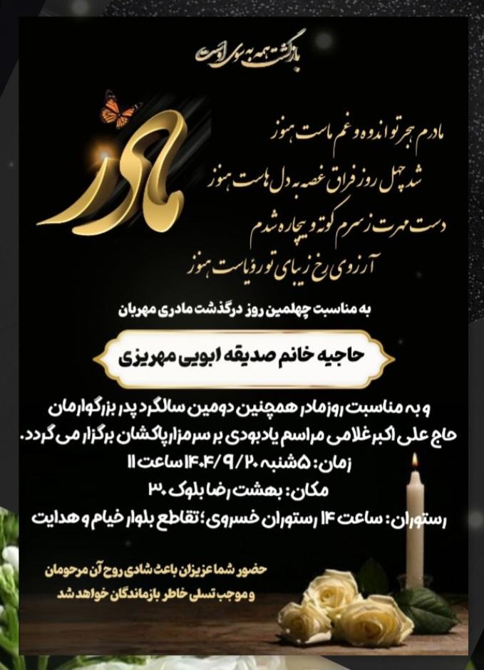 حاجیه  صدیقه ابویی مهریزی