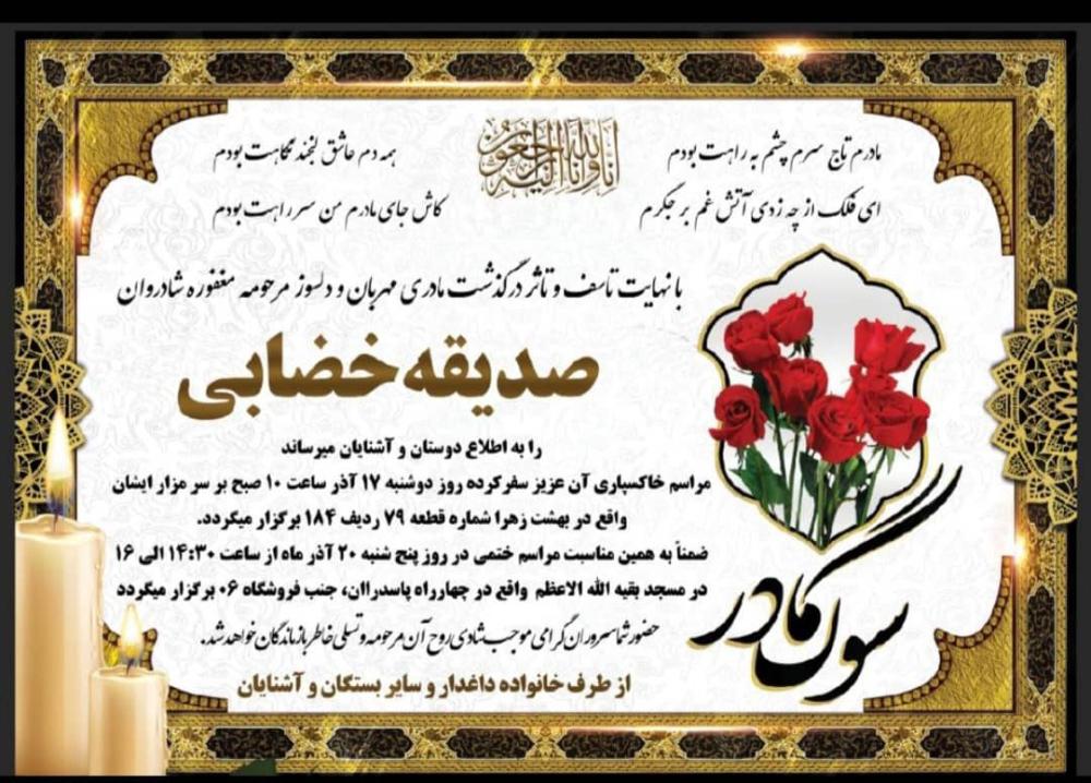 صدیقه خضابی