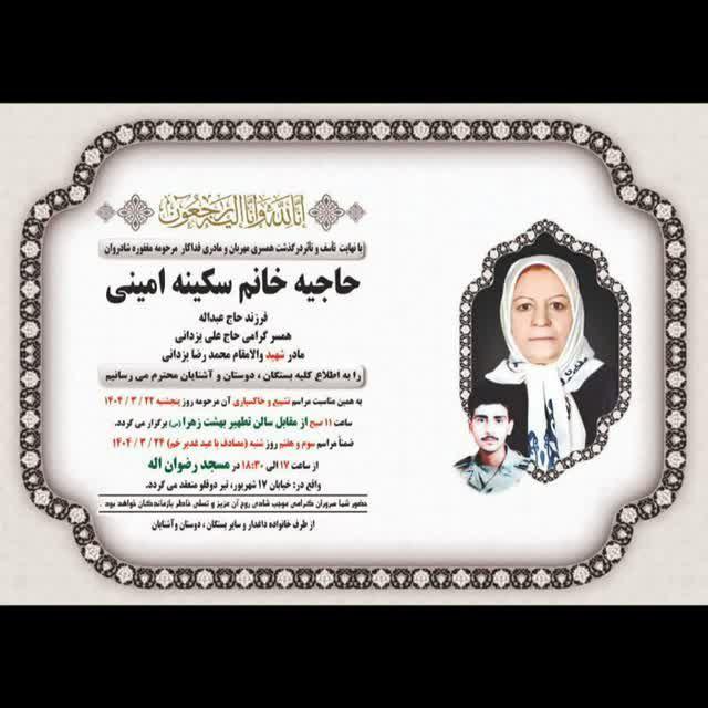 سکینه امینی