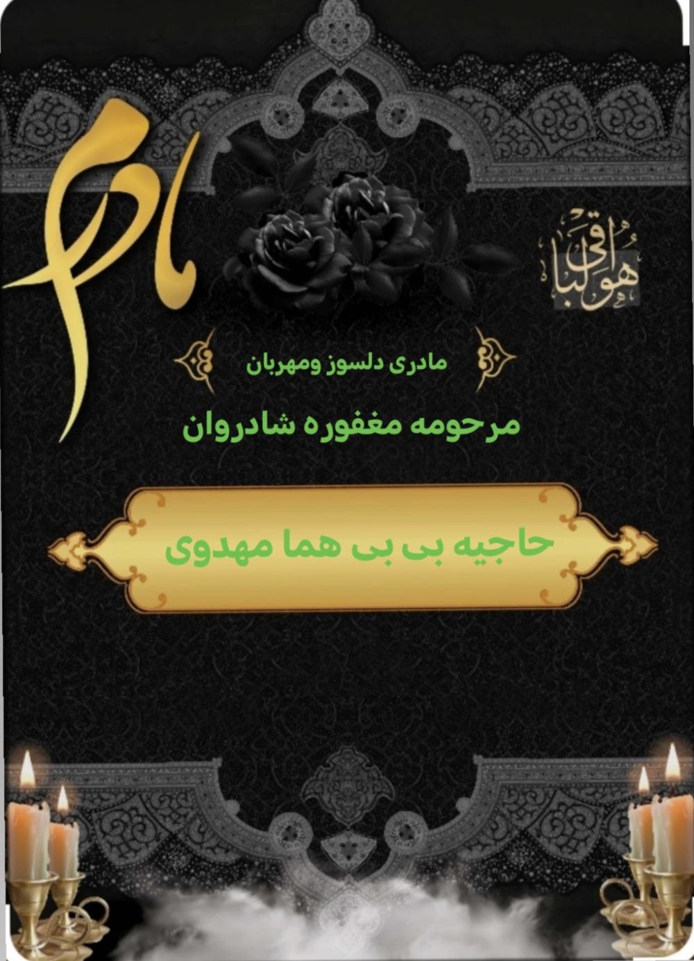 حاجیه بی بی هما مهدوی