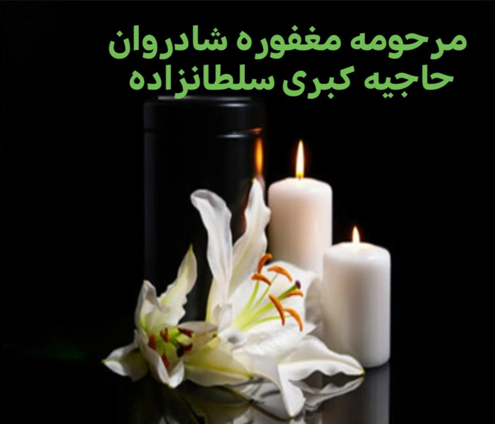 حاجیه کبری سلطانزاده