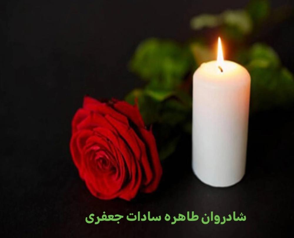 حاجیه طاهره السادات جعفری