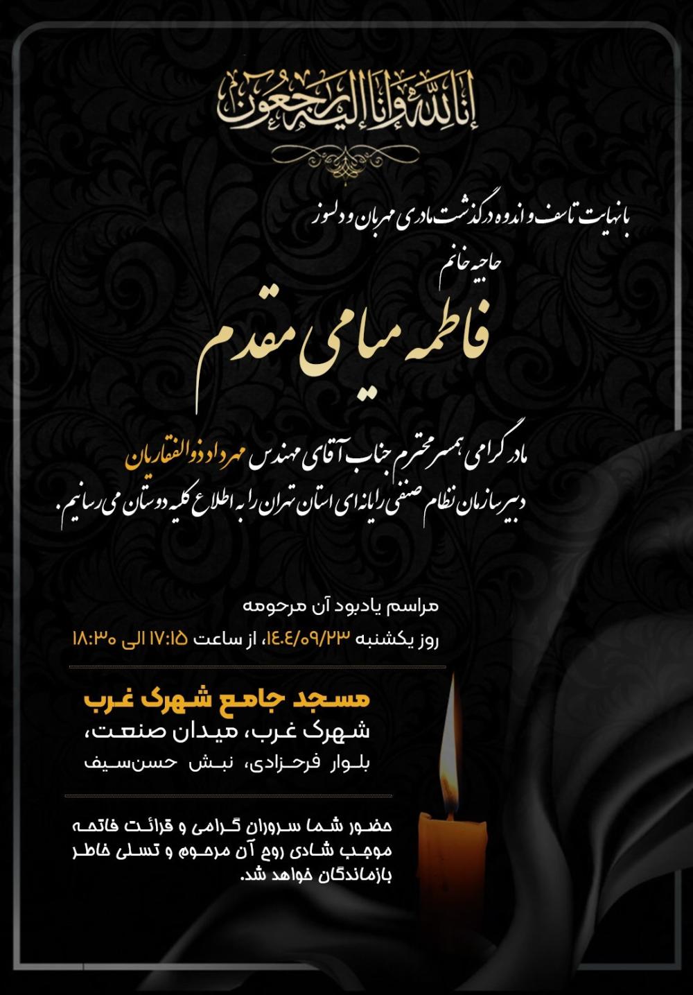 حاجیه خانم فاطمه میامی مقدم