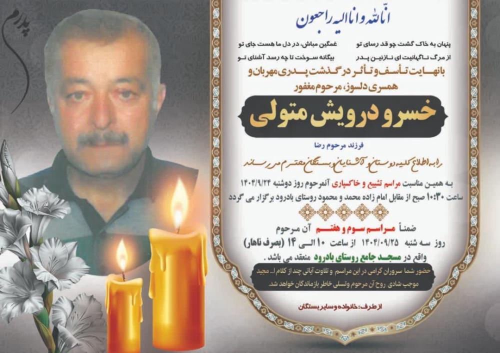 خسرو درویش متولی