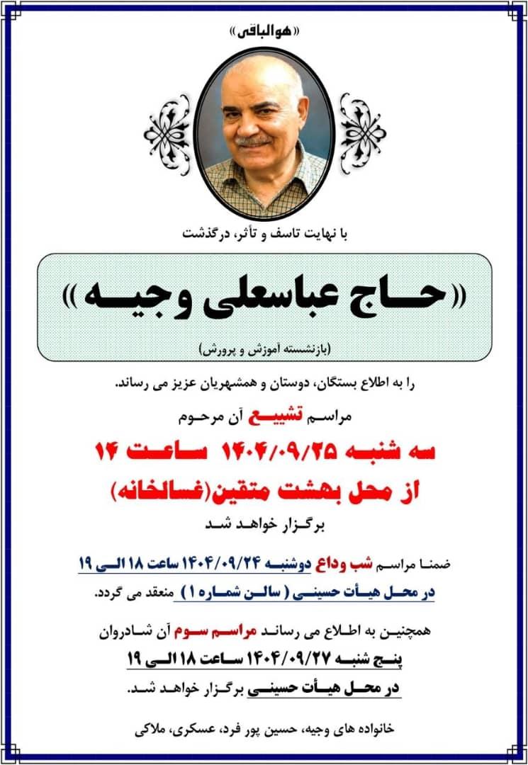 حاج عباسعلی وجیه