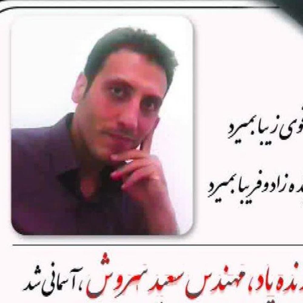 سعید آقا سروش پاک