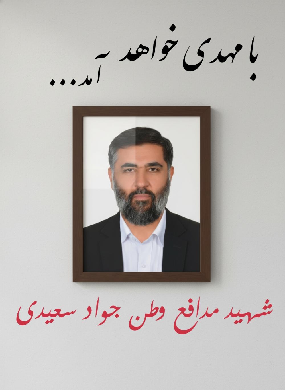 جواد سعیدی