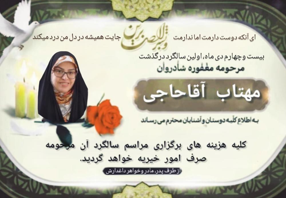 مهتاب آقاحاجی