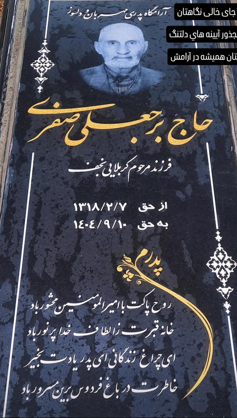 حاج برجعلی صفری