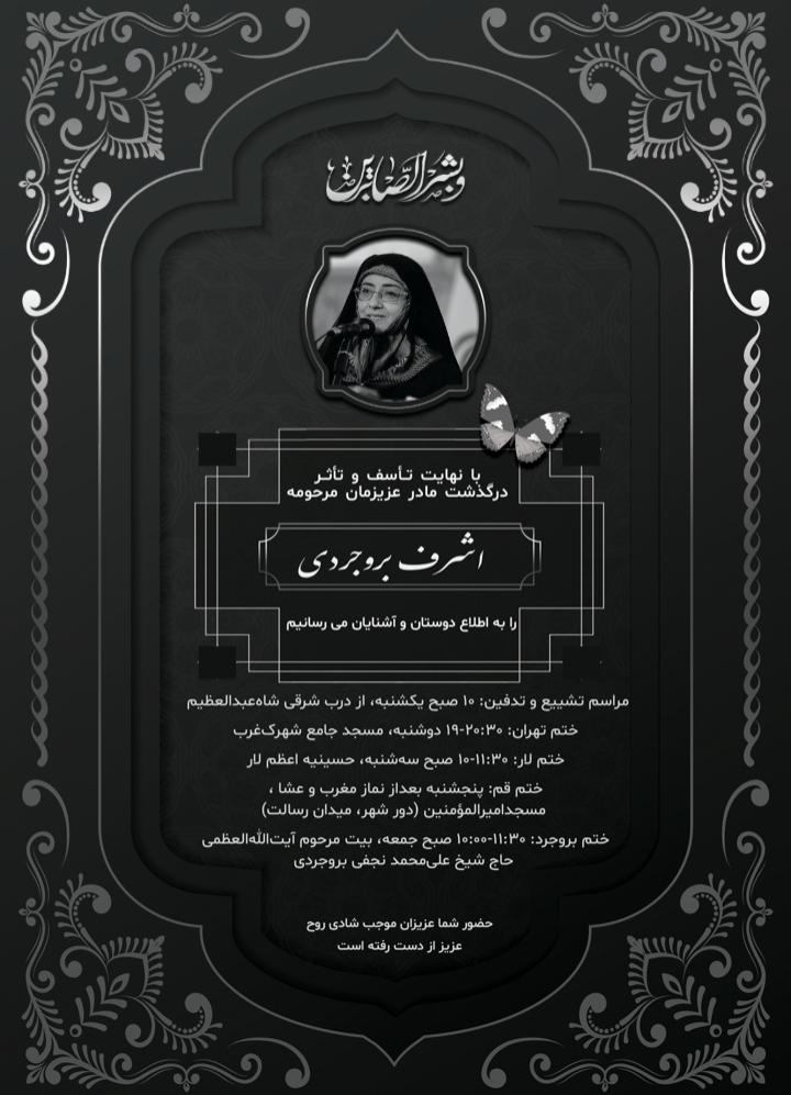 اشرف بروجردی