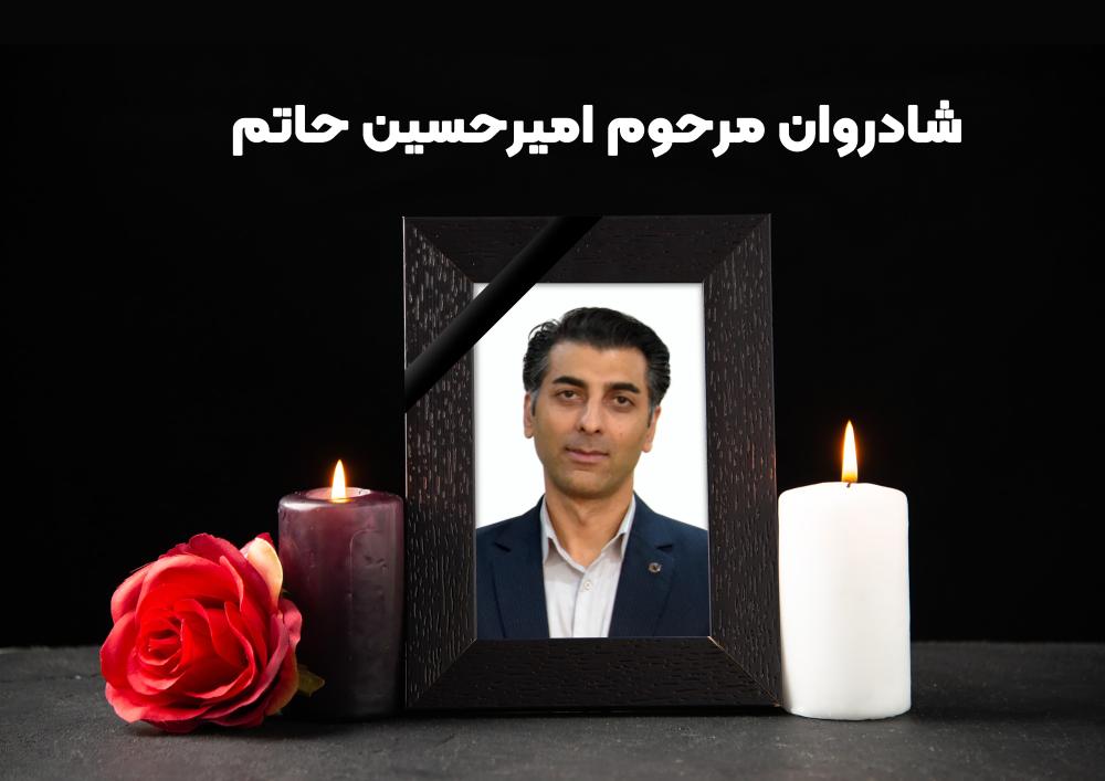 امیرحسین حاتم