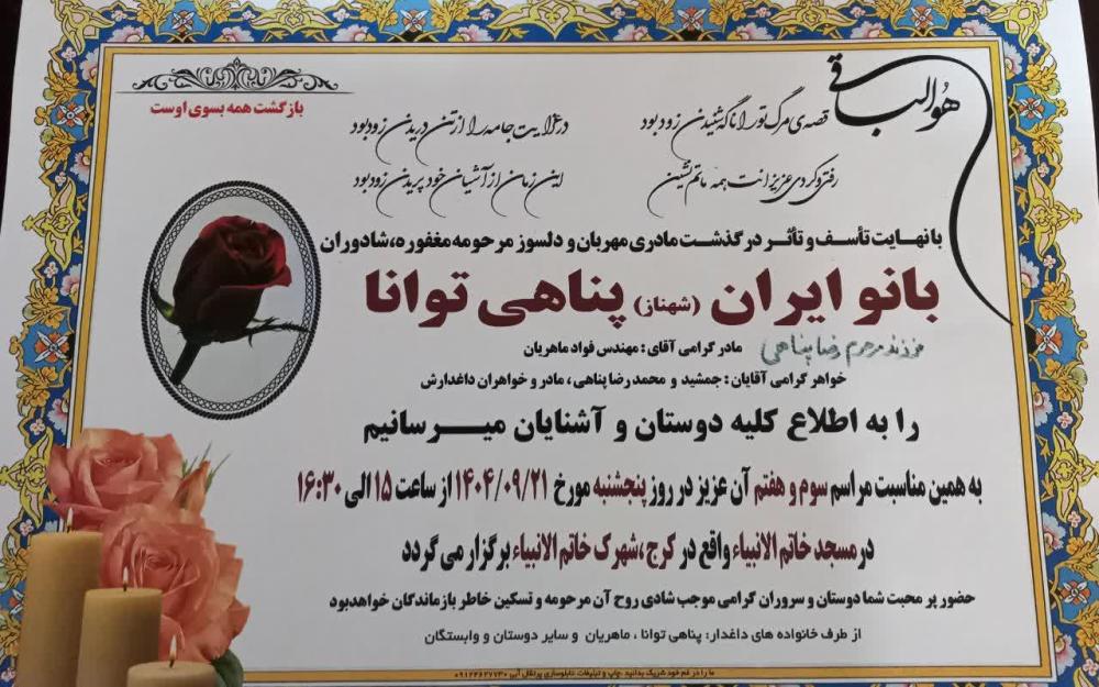 ایران(شهناز) پناهی توانا