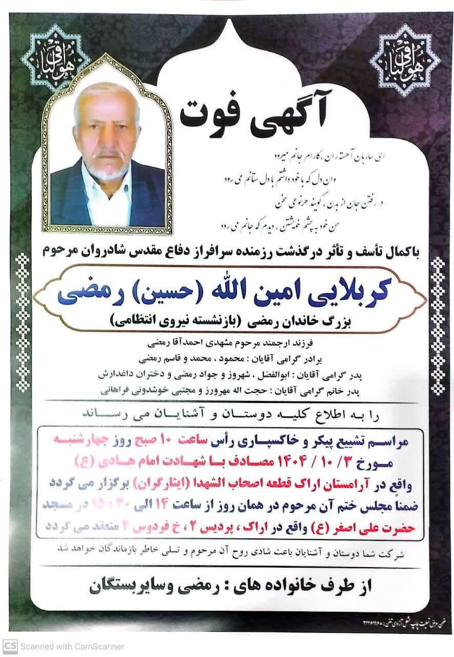 امین الله (حسین) رمضی