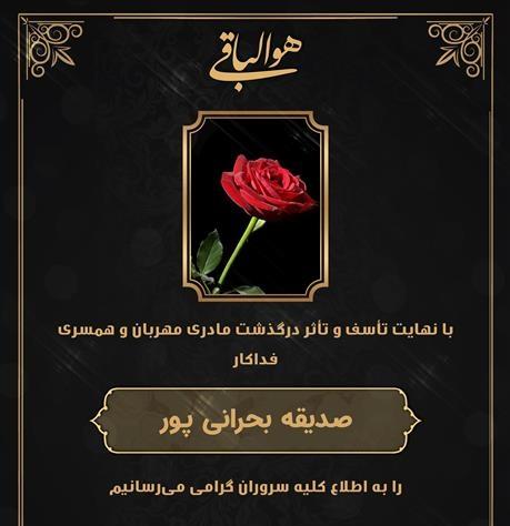 صدیقه بحرانی پور